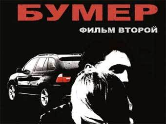 Фрагмент постера "Бумер 2". Иллюстрация с официального сайта фильма