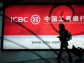   ICBC.  ©AFP