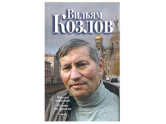 Обложка одного из сборников Вильяма Козлова. Иллюстрация с сайта ozon.ru Обложка одного из сборников Вильяма Козлова. Иллюстрация с сайта ozon.ru
