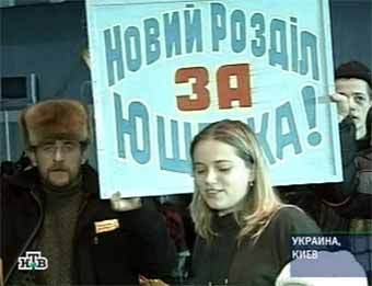 Сторонники Виктора Ющенко в Киеве. Кадр НТВ